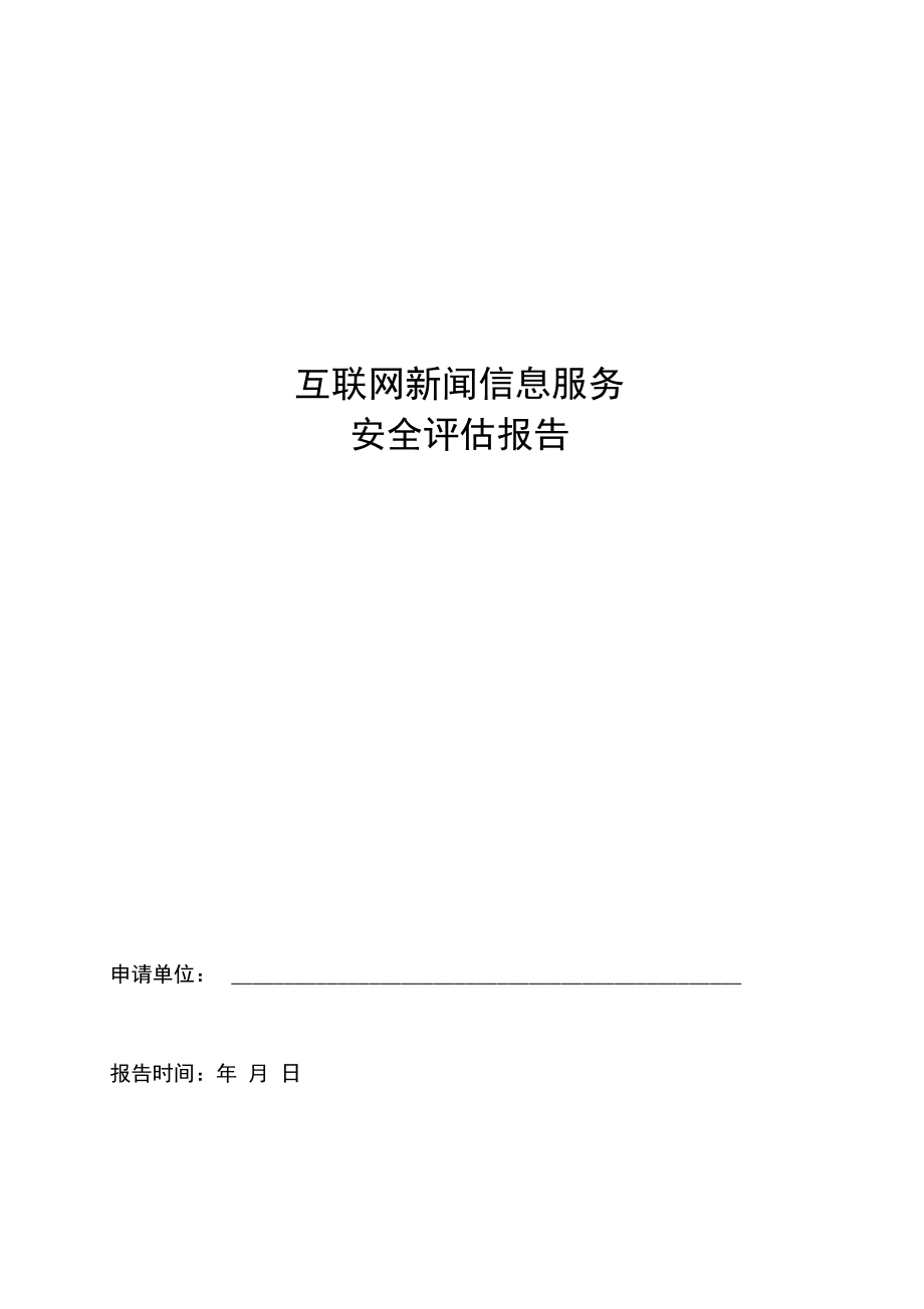 互聯網新聞信息服務安全評估報告模板
